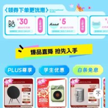 即享好券：京东 数码影音至高24期兔息会场 页面还可拿取99-30/100-5等多张劵