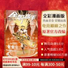 （多规格）全职高手系列：漫画版1 漫画版2 漫画版3 漫画4蝴蝶蓝经典作品原著改编全彩漫画 叶修生日 叶修26岁生日快乐 荣耀青春 荣耀之神叶修 一触即发 经典动漫 果麦出品 全职高手：漫画版
