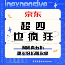 促销活动：京东 超四也疯狂