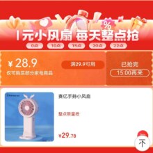 京东 生活电器会场 1元小风扇 每天整点抢