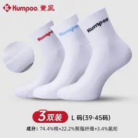 KUMPOO 薰风 男女款羽毛球运动袜 3双装 KSO-R408S