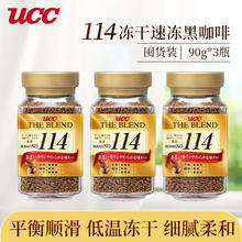 UCC 悠诗诗 114黑咖啡 速溶咖啡 90g*3瓶 香浓醇厚