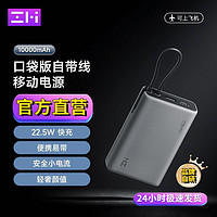 ZMI 口袋版22.5W自带线移动电源10000mAh