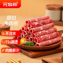 元牧希 国产原切牛肉卷500g*4袋火锅切肥牛羊卷涮锅羊肉片烧烤源头直发