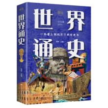 PLUS会员：世界通史：彩书馆（16开四色平装）