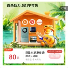 15日10点：京东金融 消费日历 可领满1000-80元3C白条支付券