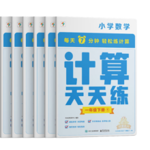 学而思小学数学计算天天练一年级下册全国通用版（6册）教材同步 每天7分钟计算口算 整页拍批配套视频讲解1年级（1.2.6年级全国通用,3-5年级人教.北师.苏教可选,上下册可选）