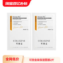COLLGENE 可丽金 重组胶原蛋白健肤高保湿面膜2片