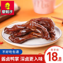 章鸭子 老卤鸭爪鸭掌香辣解馋小零食休闲食品湖南特产卤味熟食即食