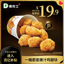 dicos 德克士 一桶都是嫩汁鸡腿块 单次电子兑换券s