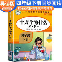 十万个为什么 米·伊林 四年级快乐读书