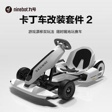 京东PLUS：Ninebot 九号 兰博基尼系列 卡丁车套件2代