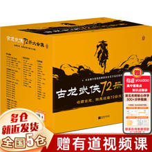 《古龙武侠小说》（全集72册）