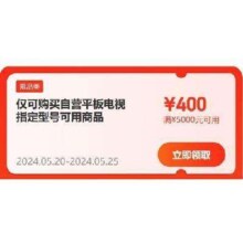 即享好券：京东618 自营电视 满1200-100/5000-400元 补贴券