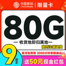 首月免租：中国移动 限量卡 2个月9元月租（本地号码+80G全国流量+畅销5G+首月免租）激活送50元现金红包