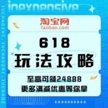 请查收一份淘宝联盟618玩法合集攻略！