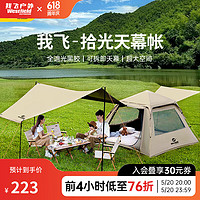 Westfield outdoor 我飞 westfieldoutdoor天幕帐篷户外露营防雨过夜防晒 黑胶丨帐篷+防潮垫（3-5人）