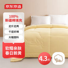 限移动端、京东百亿补贴：京东京造 亲棉花被 100%新疆棉填充被芯被子春夏季 春被4.3斤 2x2.3米