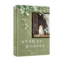 日子不慌不忙，我们来日方长