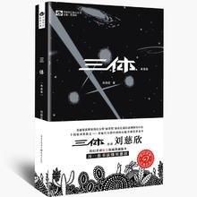 亲子会员、PLUS会员：《三体》（典藏版）