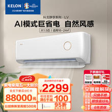 KELON 科龙 AI巨省电系列 KFR-35GW/LV1-X1 壁挂式空调 新一级能效 大1.5匹