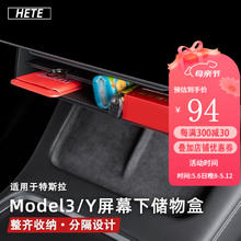 HETE 禾特 适用于特斯拉Model3/modelY中控导航屏幕下储物盒置物收纳盒改装 Model3/Y屏下置物盒