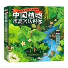 中国植物，很高兴认识你！（函套共4册）5-12岁儿童自然科普绘本图鉴家门外的自然课