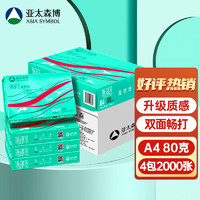 亚太森博 派部落 拷贝可乐 A4打印纸 80g 500张*4包
