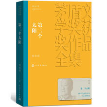 第二个太阳 茅盾文学奖获奖作品全集
