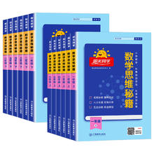 《阳光同学·数学思维秘籍》（年级任选）