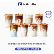 微信小程序：瑞幸咖啡 拿铁8选1（生椰/丝绒/厚乳/生酪/陨石/冰吸/茉莉花香）30天-直充-外卖&自提