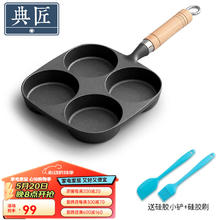 EDGING 典匠 四孔铸铁煎蛋锅鸡蛋汉堡模具蛋饺锅无涂层早餐平底小煎锅生铁 四孔蛋饺锅