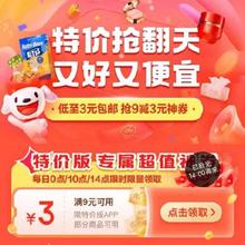 即享好券：可叠加 京东 满9-3元 跨品类补贴券
