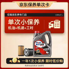 Mobil 美孚 京东养车速霸2000保养单次卡 SN 5W-30 4L12个月可用