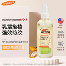 PALMER'S 帕玛氏 孕产妇妊娠纹修护精华油 100ml
