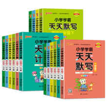 《小学天天默写/计算》（2024版、年级/科目/版本任选）