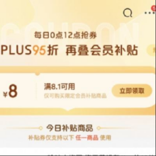 京东 PLUS会员补贴 领8.1-8元券