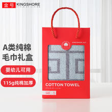 KINGSHORE 金号 毛巾礼盒 经典回字素色毛巾 全棉提缎洗脸面巾 灰色1条装-红盒