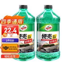 Turtle Wax 龟牌 硬壳系列 普通型玻璃水 0°C 2L 2瓶装