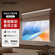 JINGMI 鲸米 投影幕布120英寸智能光子悬浮电动幕布