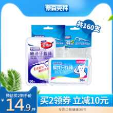 奈森克林 牙线棒组合套装160支（劲滑s60支+细滑50支+扁线50支）