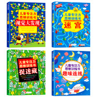 《儿童专注力思维训练书》全套4册