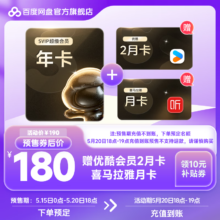 百度网盘 超级会员年卡+优酷2月卡+喜马拉雅月卡