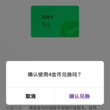 平安银行X微信 金币兑换3元微信立减金