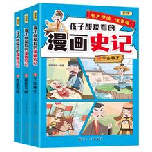 《孩子爱看的漫画史记》（注音版彩绘、全3册）