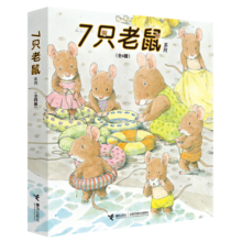 7只老鼠系列（新套装全4册）(中国环境标志产品 绿色印刷)童书节儿童节