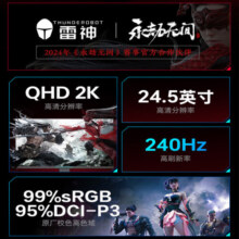 雷神（ThundeRobot） 银翼LQ25F240L 24.5英寸2K 240Hz Fast IPS 硬件低蓝光 HDR 400nit 电竞游戏显示器 升降旋转 1ms响应 高清电脑显示屏幕