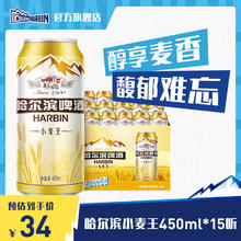 哈尔滨啤酒 小麦王450ml*15听 装整箱易拉罐罐装
