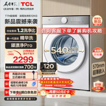 TCL 12公斤超级筒T7H超薄滚筒洗衣机 1.2洗净比 精华洗 540mm大筒径 洗衣机全自动 G120T7H-D