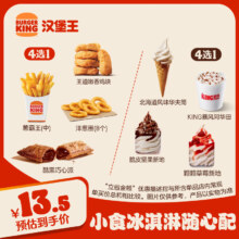 BURGER KING 汉堡王 小食冰淇淋随心配 电子券